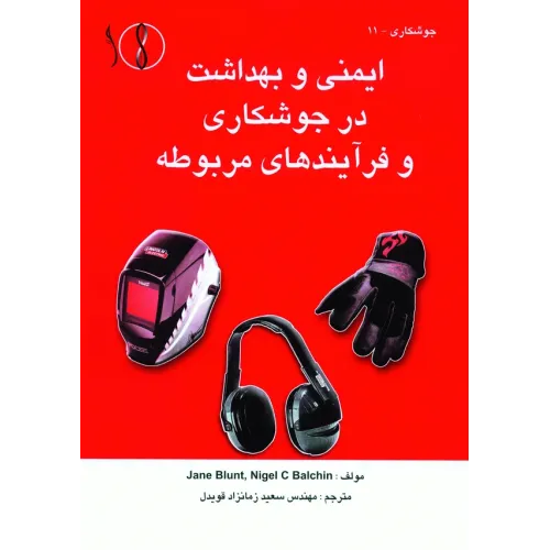 کتاب ایمنی و بهداشت در جوشکاری و فرآیندهای مربوطه