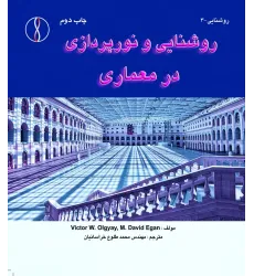کتاب روشنایی و نورپردازی در معماری