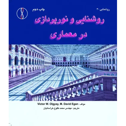 کتاب روشنایی و نورپردازی در معماری