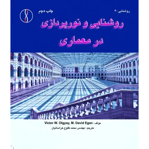 کتاب روشنایی و نورپردازی در معماری