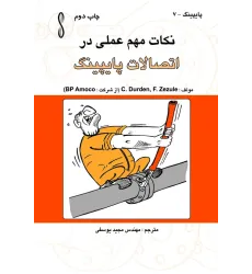 کتاب اتصالات پایپینگ (نکات مهم عملی)