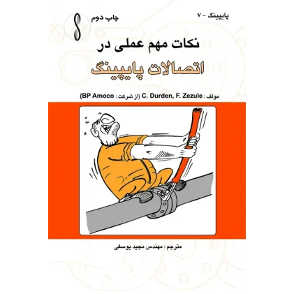 کتاب اتصالات پایپینگ (نکات مهم عملی)
