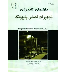 کتاب تجهیزات اصلی پایپینگ (راهنمای کاربردی)
