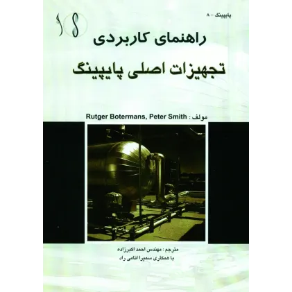 کتاب تجهیزات اصلی پایپینگ (راهنمای کاربردی)