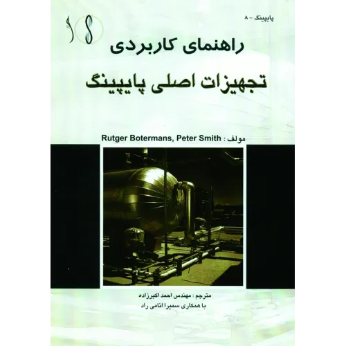 کتاب تجهیزات اصلی پایپینگ (راهنمای کاربردی)