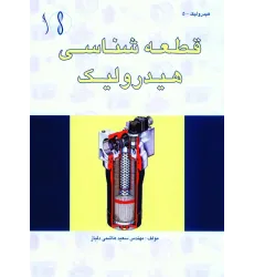 کتاب قطعه شناسی هیدرولیک