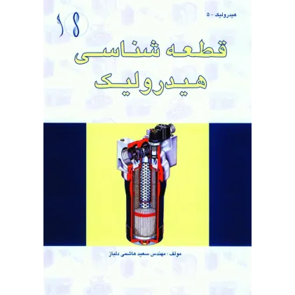 کتاب قطعه شناسی هیدرولیک