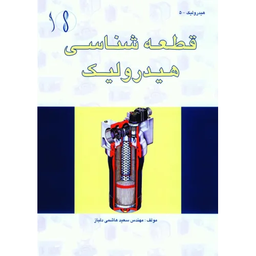 کتاب قطعه شناسی هیدرولیک