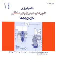 کتاب شیرهای هیدرولیکی منطقی (کارتریج ها)