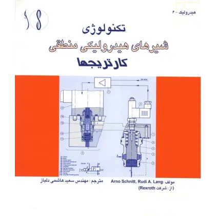 کتاب شیرهای هیدرولیکی منطقی (کارتریج ها)