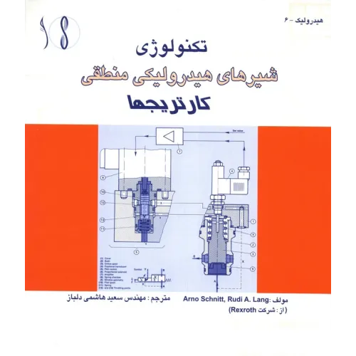 کتاب شیرهای هیدرولیکی منطقی (کارتریج ها)