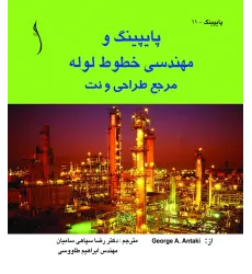 کتاب پایپینگ و مهندسی خطوط لوله (مرجع طراحی و نت)