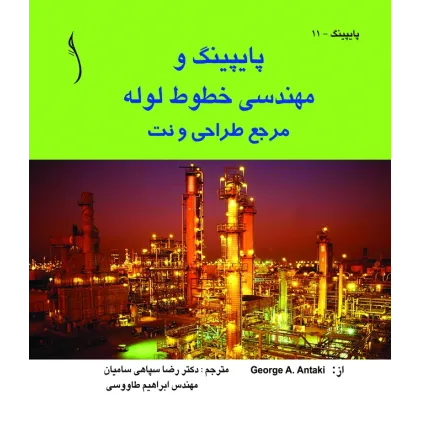 کتاب پایپینگ و مهندسی خطوط لوله (مرجع طراحی و نت)