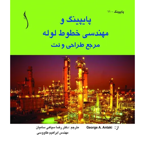 کتاب پایپینگ و مهندسی خطوط لوله (مرجع طراحی و نت)