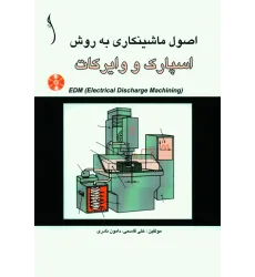 کتاب اصول ماشینکاری به روش اسپارک و وایرکات ( EDM )