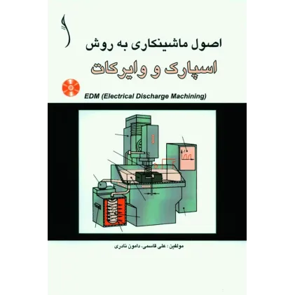 کتاب اصول ماشینکاری به روش اسپارک و وایرکات ( EDM )