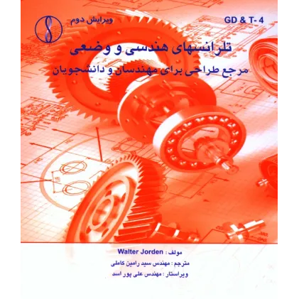 کتاب تلرانس های هندسی و وضعی  مرجع طراحی برای مهندسان و دانشجویان