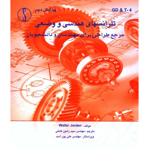 کتاب تلرانس های هندسی و وضعی  مرجع طراحی برای مهندسان و دانشجویان