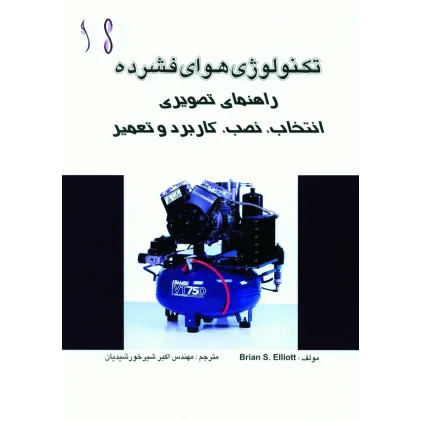 کتاب هوای فشرده (راهنمای تصویری  انتخاب، نصب، کاربرد و تعمیر)