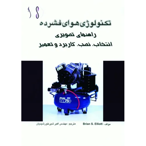 کتاب هوای فشرده (راهنمای تصویری  انتخاب، نصب، کاربرد و تعمیر)