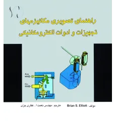کتاب مکانیزم ها ی تجهیزات و ادوات الکترومکانیکی (تصویری - تشریحی)