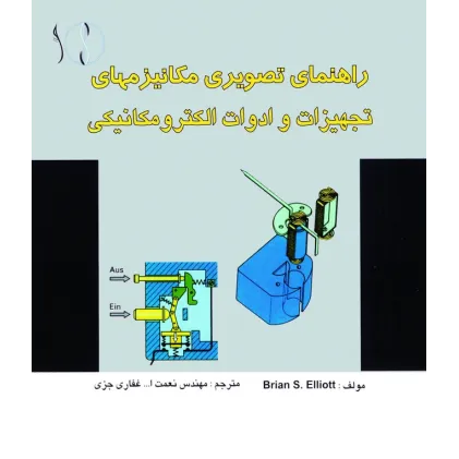 کتاب مکانیزم ها ی تجهیزات و ادوات الکترومکانیکی (تصویری - تشریحی)