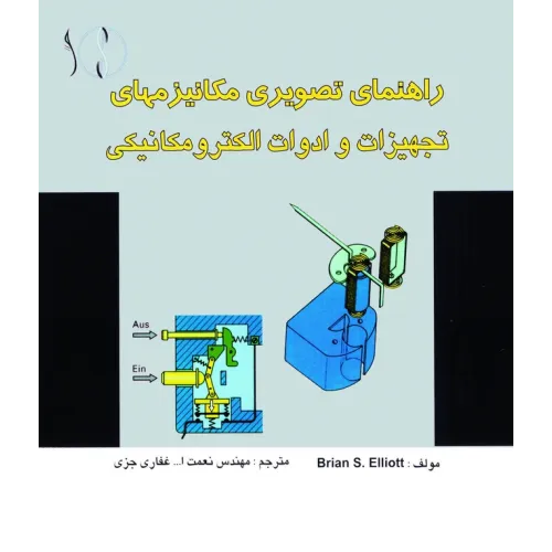 کتاب مکانیزم ها ی تجهیزات و ادوات الکترومکانیکی (تصویری - تشریحی)