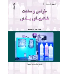 کتاب قالب های بادی (طراحی و ساخت)