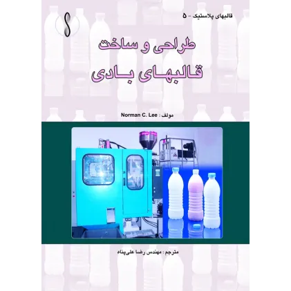 کتاب قالب های بادی (طراحی و ساخت)