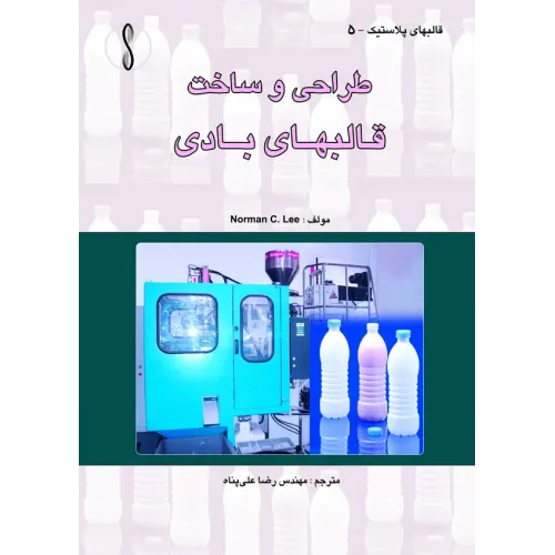 کتاب قالب های بادی (طراحی و ساخت)