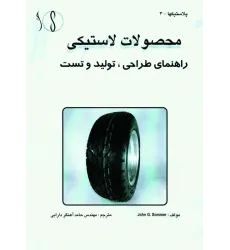 کتاب محصولات لاستیکی (راهنمای طراحی تولید و تست)
