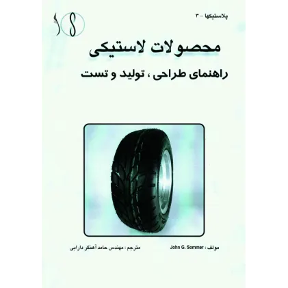 کتاب محصولات لاستیکی (راهنمای طراحی تولید و تست)