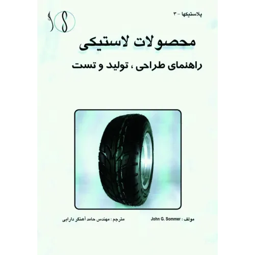 کتاب محصولات لاستیکی (راهنمای طراحی تولید و تست)