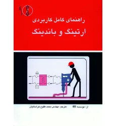 کتاب ارتینگ و  باندینگ (راهنمای کاربردی)
