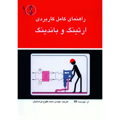 کتاب ارتینگ و  باندینگ (راهنمای کاربردی)