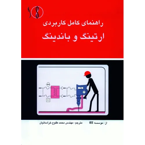 کتاب ارتینگ و  باندینگ (راهنمای کاربردی)