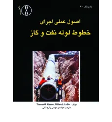 کتاب خطوط لوله و نفت وگاز  اصول عملی و اجرایی