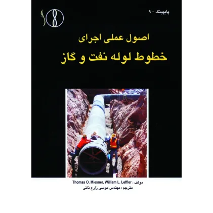کتاب خطوط لوله و نفت وگاز  اصول عملی و اجرایی