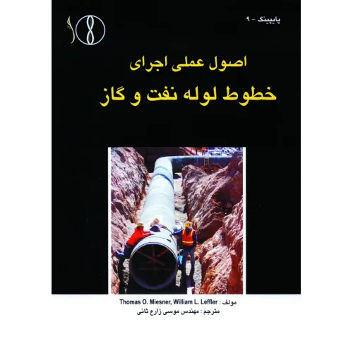 کتاب خطوط لوله و نفت وگاز  اصول عملی و اجرایی