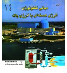 کتاب انرژی هسته ای - انرژی پاک مبانی مهندسی