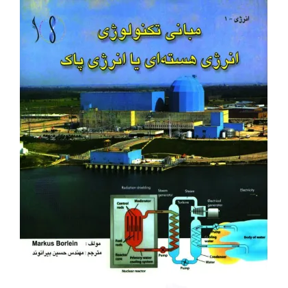کتاب انرژی هسته ای - انرژی پاک مبانی مهندسی