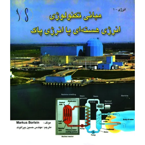 کتاب انرژی هسته ای - انرژی پاک مبانی مهندسی