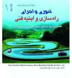 کتاب راه سازی و ابنیه فنی (تئوری و اجرا   نقشه برداری، زه کشی و..)