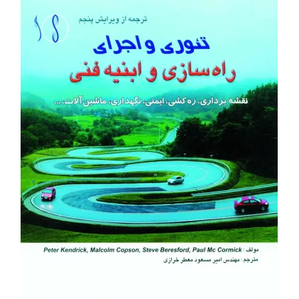 کتاب راه سازی و ابنیه فنی (تئوری و اجرا   نقشه برداری، زه کشی و..)