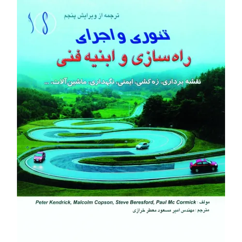 کتاب راه سازی و ابنیه فنی (تئوری و اجرا   نقشه برداری، زه کشی و..)