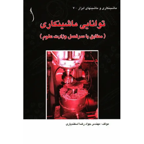 کتاب توانایی ماشینکاری
