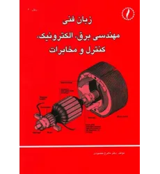 کتاب زبان فنی مهندسی برق ، الکترونیک، کنترل و مخابرات
