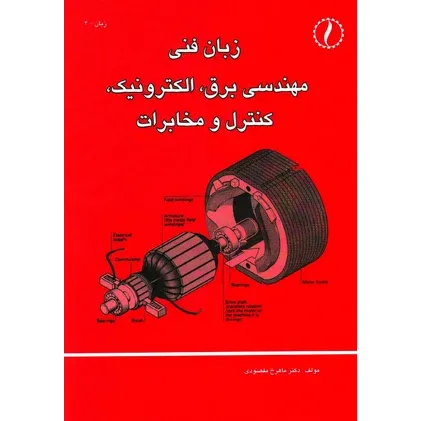 کتاب زبان فنی مهندسی برق ، الکترونیک، کنترل و مخابرات