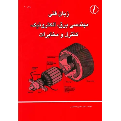کتاب زبان فنی مهندسی برق ، الکترونیک، کنترل و مخابرات