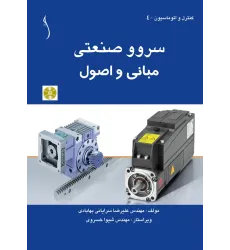 کتاب سروو صنعتی (مبانی و اصول  (با CD)
